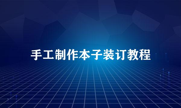 手工制作本子装订教程