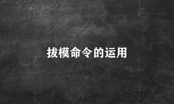 拔模命令的运用