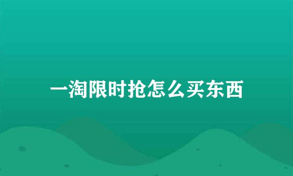 一淘限时抢怎么买东西