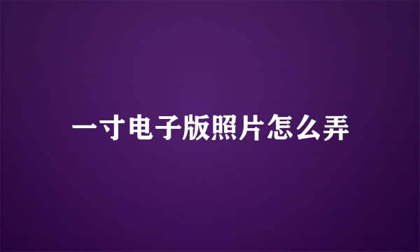 一寸电子版照片怎么弄