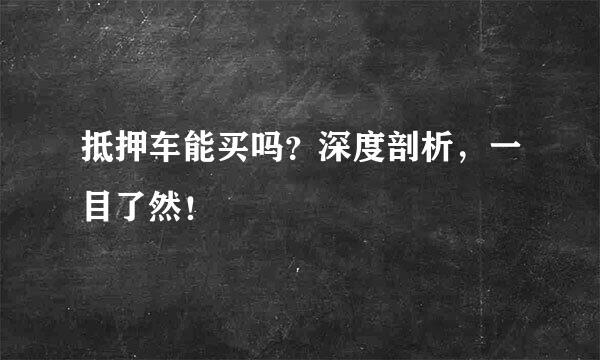 抵押车能买吗？深度剖析，一目了然！