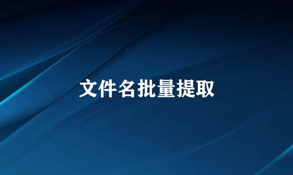 文件名批量提取