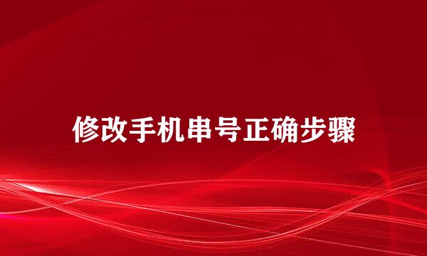 修改手机串号正确步骤