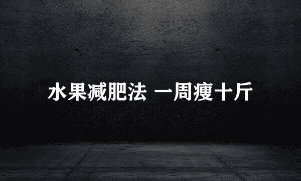 水果减肥法 一周瘦十斤