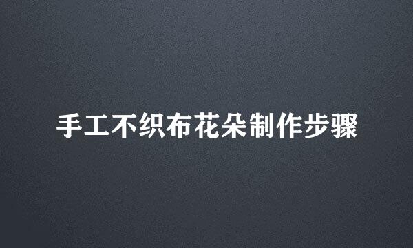 手工不织布花朵制作步骤