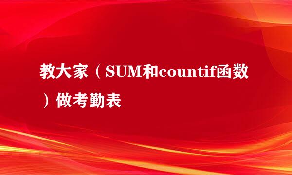 教大家（SUM和countif函数）做考勤表
