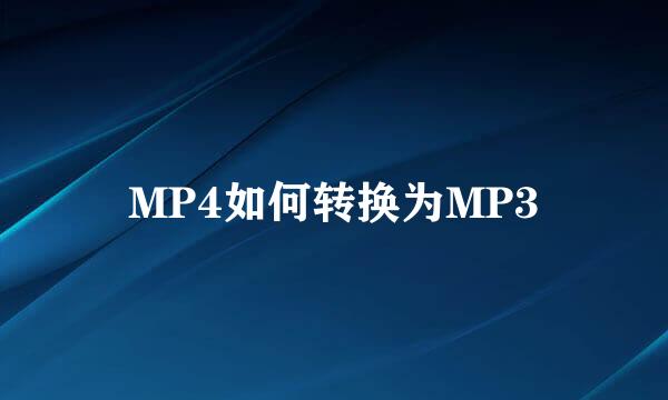 MP4如何转换为MP3