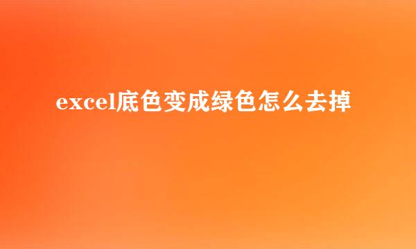 excel底色变成绿色怎么去掉