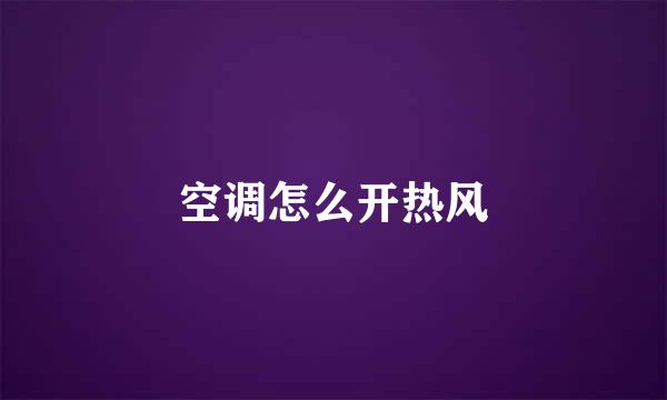 空调怎么开热风