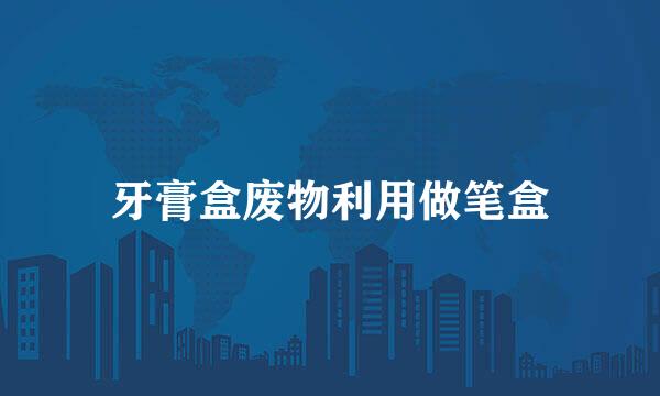 牙膏盒废物利用做笔盒