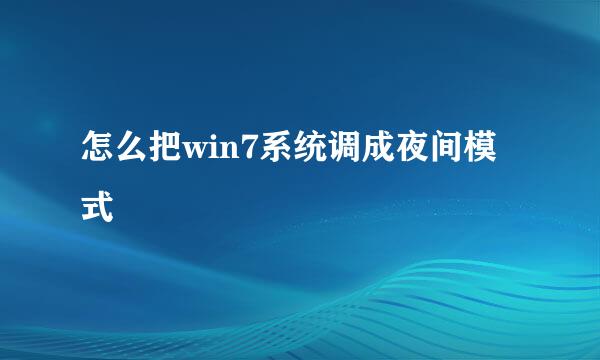 怎么把win7系统调成夜间模式