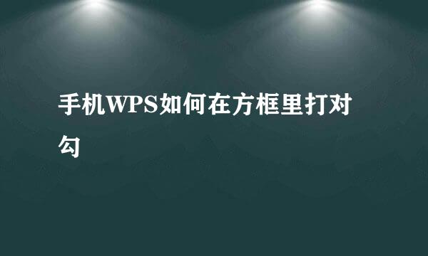 手机WPS如何在方框里打对勾