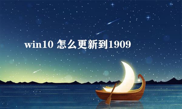 win10 怎么更新到1909
