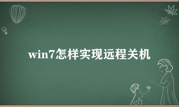 win7怎样实现远程关机