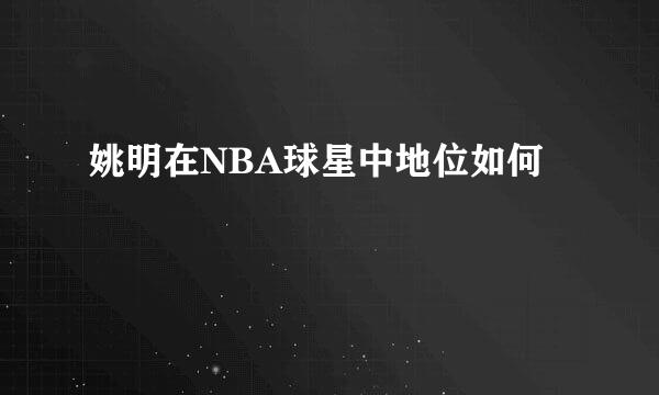 姚明在NBA球星中地位如何