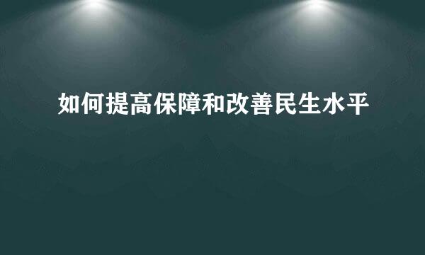 如何提高保障和改善民生水平