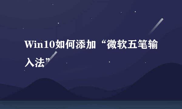 Win10如何添加“微软五笔输入法”