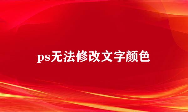 ps无法修改文字颜色