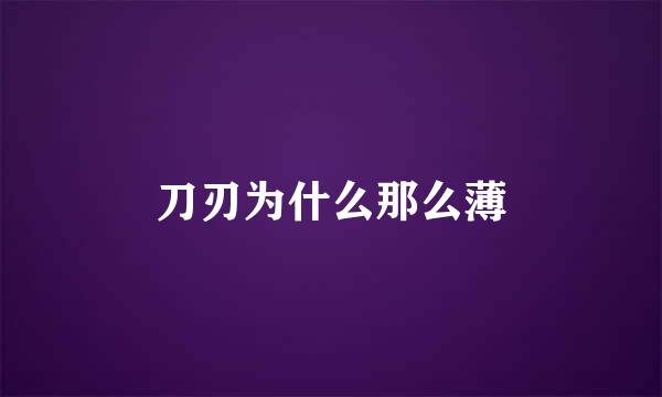 刀刃为什么那么薄