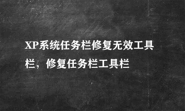 XP系统任务栏修复无效工具栏，修复任务栏工具栏