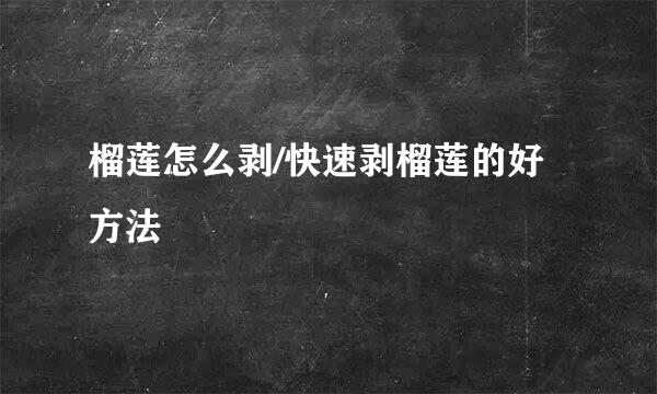 榴莲怎么剥/快速剥榴莲的好方法