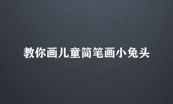 教你画儿童简笔画小兔头