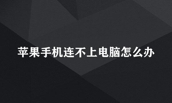 苹果手机连不上电脑怎么办