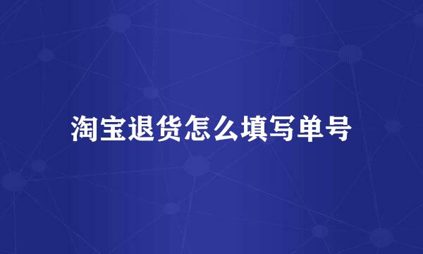 淘宝退货怎么填写单号