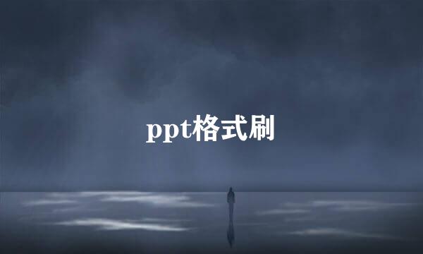 ppt格式刷