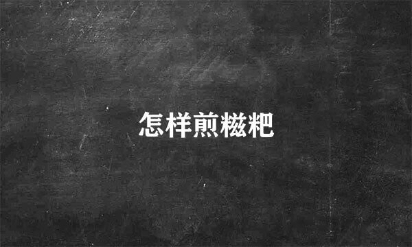 怎样煎糍粑