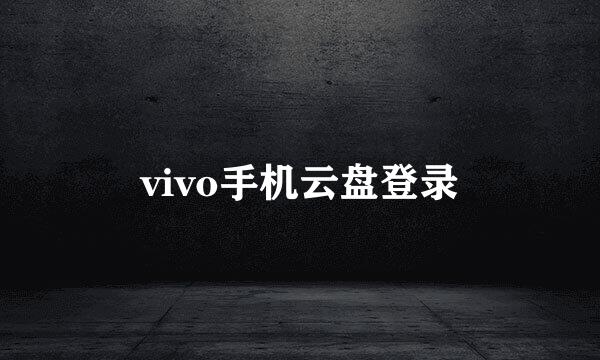 vivo手机云盘登录