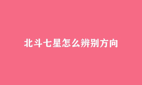 北斗七星怎么辨别方向