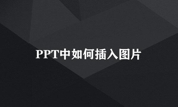 PPT中如何插入图片