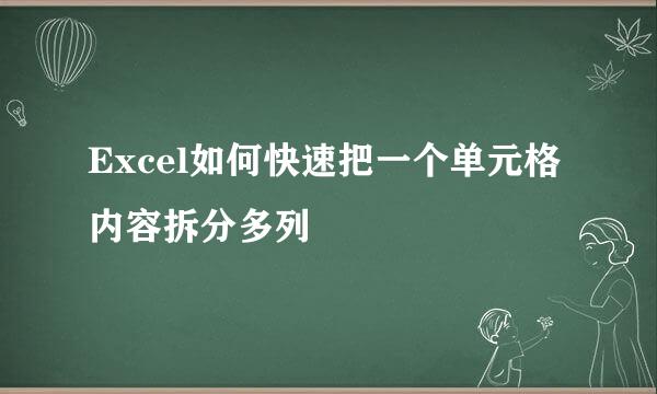 Excel如何快速把一个单元格内容拆分多列