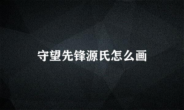 守望先锋源氏怎么画