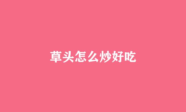 草头怎么炒好吃