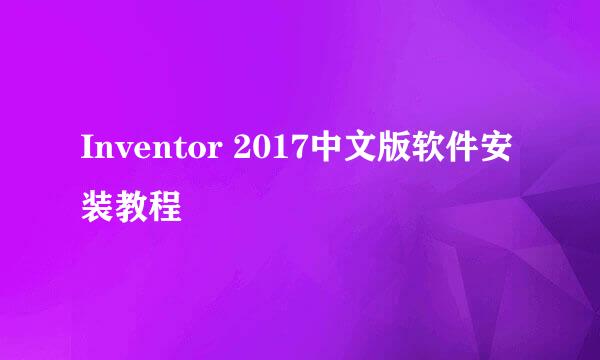 Inventor 2017中文版软件安装教程