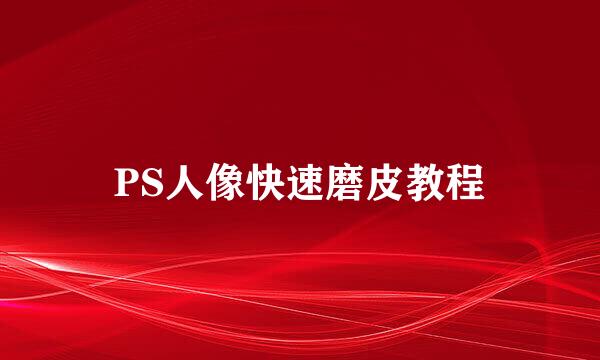 PS人像快速磨皮教程