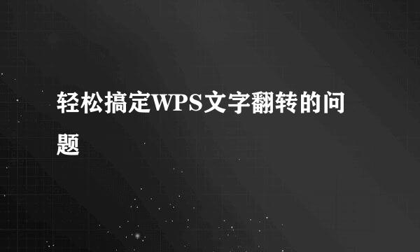 轻松搞定WPS文字翻转的问题