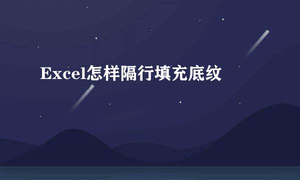 Excel怎样隔行填充底纹