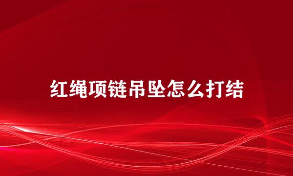 红绳项链吊坠怎么打结