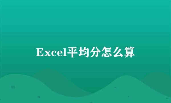 Excel平均分怎么算
