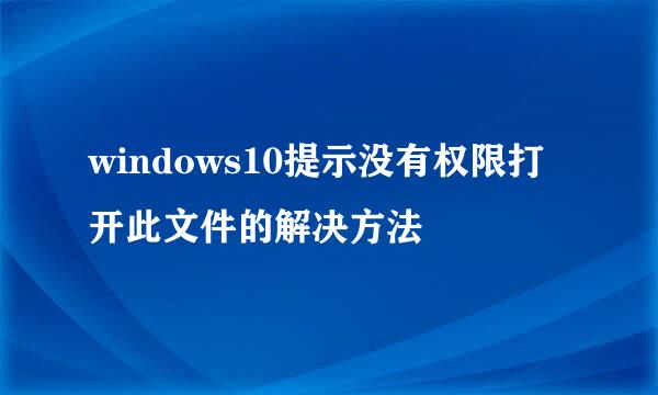 windows10提示没有权限打开此文件的解决方法