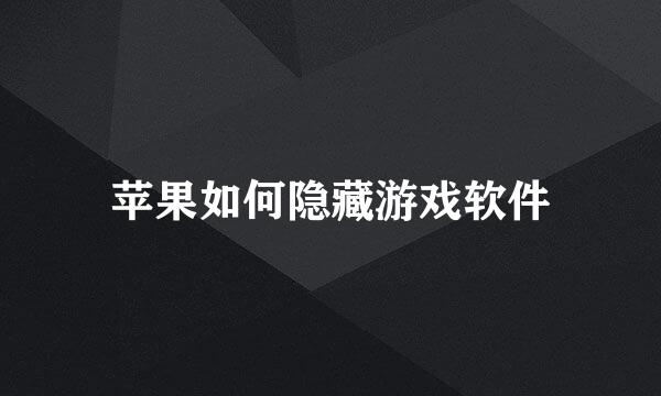 苹果如何隐藏游戏软件