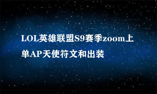 LOL英雄联盟S9赛季zoom上单AP天使符文和出装