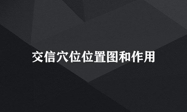 交信穴位位置图和作用