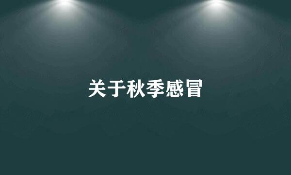 关于秋季感冒