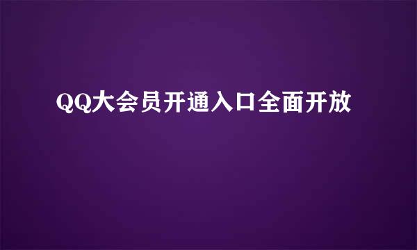 QQ大会员开通入口全面开放
