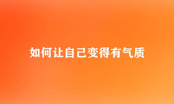 如何让自己变得有气质