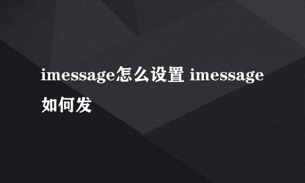 imessage怎么设置 imessage如何发